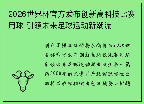 2026世界杯官方发布创新高科技比赛用球 引领未来足球运动新潮流