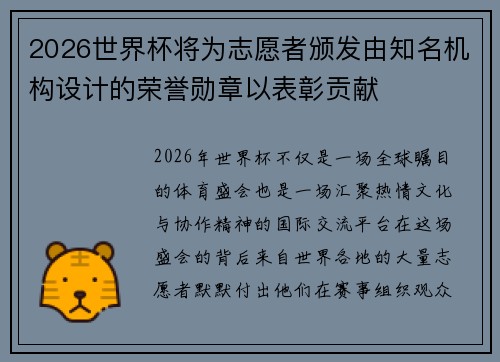 2026世界杯将为志愿者颁发由知名机构设计的荣誉勋章以表彰贡献