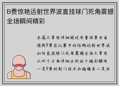 B费惊艳远射世界波直挂球门死角震撼全场瞬间精彩 B费惊艳远射世界波直挂球门死角震撼全场瞬间精彩