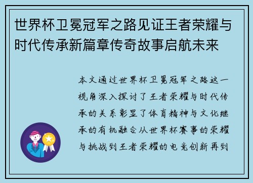世界杯卫冕冠军之路见证王者荣耀与时代传承新篇章传奇故事启航未来