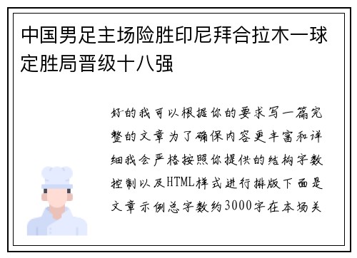 中国男足主场险胜印尼拜合拉木一球定胜局晋级十八强 中国男足主场险胜印尼拜合拉木一球定胜局晋级十八强