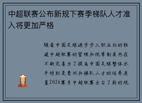 中超联赛公布新规下赛季梯队人才准入将更加严格 中超联赛公布新规下赛季梯队人才准入将更加严格