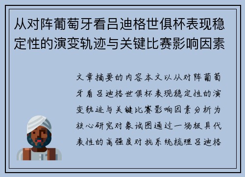 从对阵葡萄牙看吕迪格世俱杯表现稳定性的演变轨迹与关键比赛影响因素分析 从对阵葡萄牙看吕迪格世俱杯表现稳定性的演变轨迹与关键比赛影响因素分析