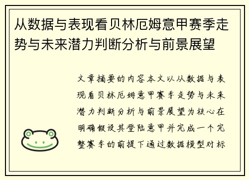 从数据与表现看贝林厄姆意甲赛季走势与未来潜力判断分析与前景展望