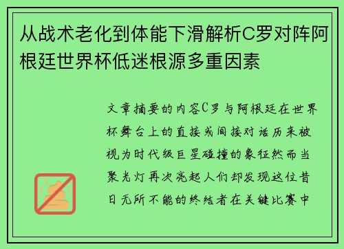 从战术老化到体能下滑解析C罗对阵阿根廷世界杯低迷根源多重因素 从战术老化到体能下滑解析C罗对阵阿根廷世界杯低迷根源多重因素