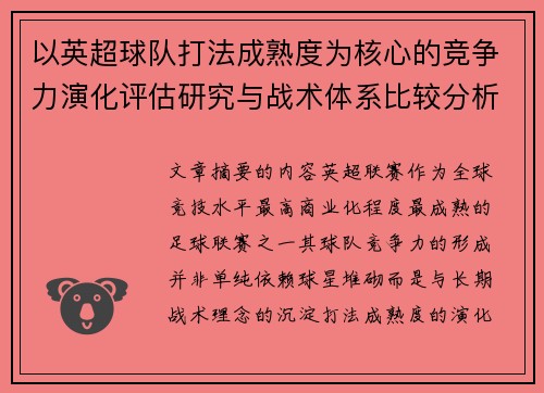 以英超球队打法成熟度为核心的竞争力演化评估研究与战术体系比较分析