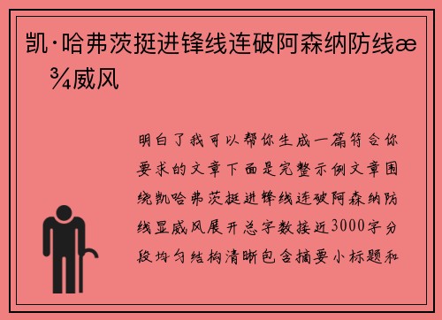 凯·哈弗茨挺进锋线连破阿森纳防线显威风 凯·哈弗茨挺进锋线连破阿森纳防线显威风
