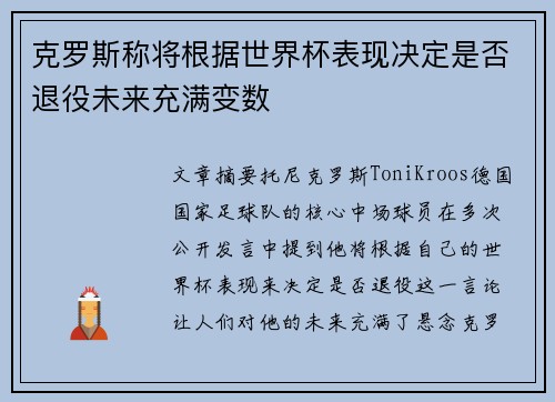 克罗斯称将根据世界杯表现决定是否退役未来充满变数 克罗斯称将根据世界杯表现决定是否退役未来充满变数