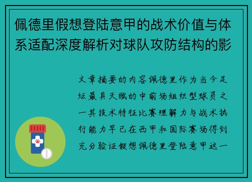 佩德里假想登陆意甲的战术价值与体系适配深度解析对球队攻防结构的影响评估