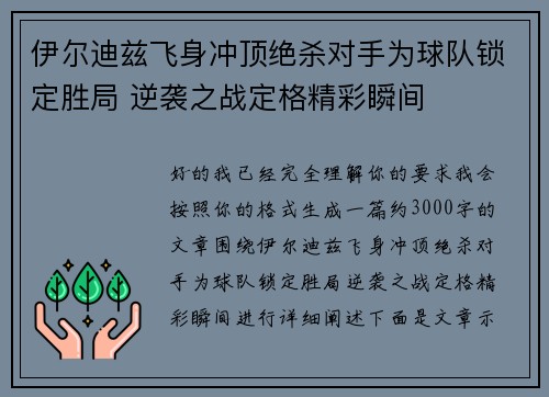 伊尔迪兹飞身冲顶绝杀对手为球队锁定胜局 逆袭之战定格精彩瞬间