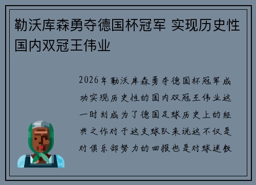 勒沃库森勇夺德国杯冠军 实现历史性国内双冠王伟业 勒沃库森勇夺德国杯冠军 实现历史性国内双冠王伟业