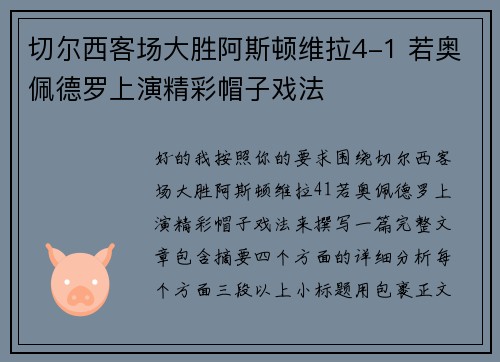 切尔西客场大胜阿斯顿维拉4-1 若奥佩德罗上演精彩帽子戏法 切尔西客场大胜阿斯顿维拉4-1 若奥佩德罗上演精彩帽子戏法