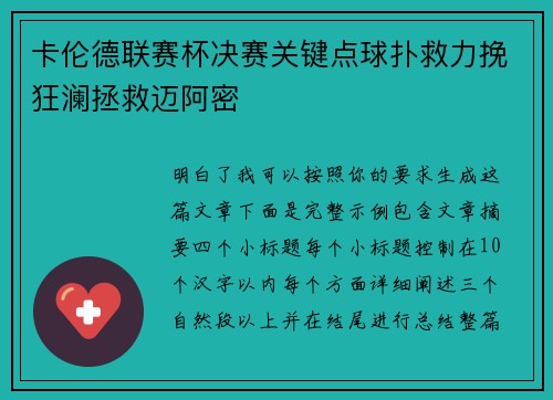 卡伦德联赛杯决赛关键点球扑救力挽狂澜拯救迈阿密