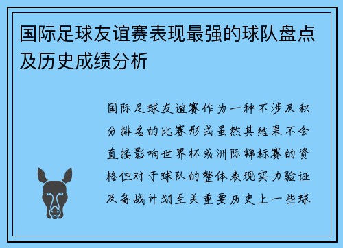 国际足球友谊赛表现最强的球队盘点及历史成绩分析 国际足球友谊赛表现最强的球队盘点及历史成绩分析