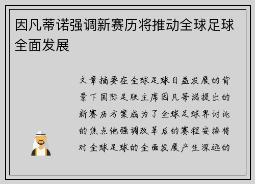 因凡蒂诺强调新赛历将推动全球足球全面发展 因凡蒂诺强调新赛历将推动全球足球全面发展