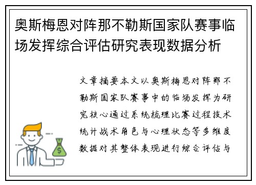 奥斯梅恩对阵那不勒斯国家队赛事临场发挥综合评估研究表现数据分析