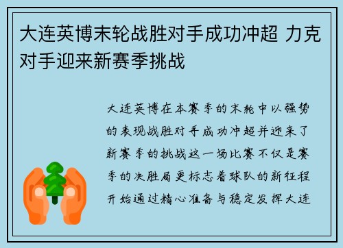大连英博末轮战胜对手成功冲超 力克对手迎来新赛季挑战