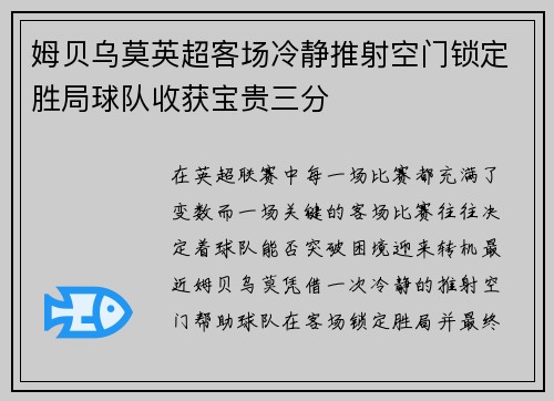 姆贝乌莫英超客场冷静推射空门锁定胜局球队收获宝贵三分 姆贝乌莫英超客场冷静推射空门锁定胜局球队收获宝贵三分