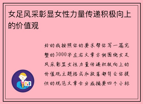 女足风采彰显女性力量传递积极向上的价值观