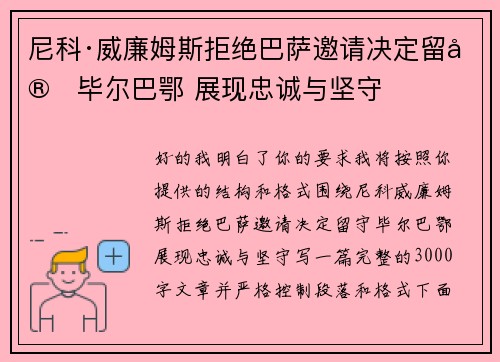 尼科·威廉姆斯拒绝巴萨邀请决定留守毕尔巴鄂 展现忠诚与坚守