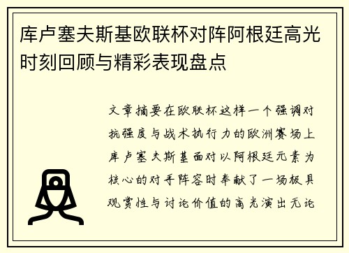 库卢塞夫斯基欧联杯对阵阿根廷高光时刻回顾与精彩表现盘点 库卢塞夫斯基欧联杯对阵阿根廷高光时刻回顾与精彩表现盘点