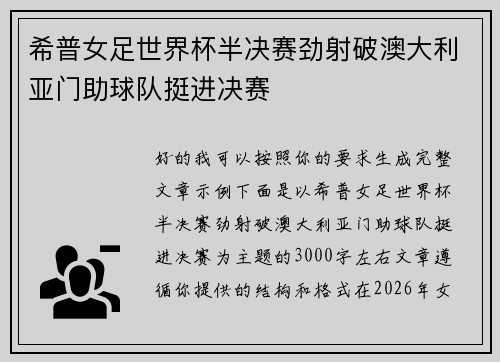希普女足世界杯半决赛劲射破澳大利亚门助球队挺进决赛 希普女足世界杯半决赛劲射破澳大利亚门助球队挺进决赛