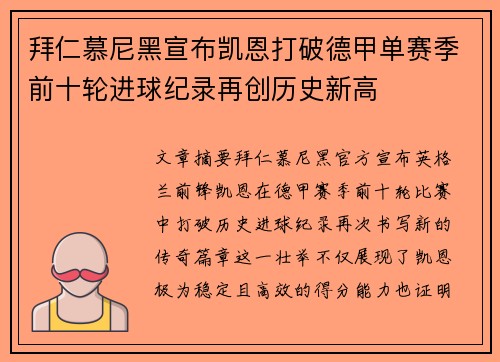拜仁慕尼黑宣布凯恩打破德甲单赛季前十轮进球纪录再创历史新高