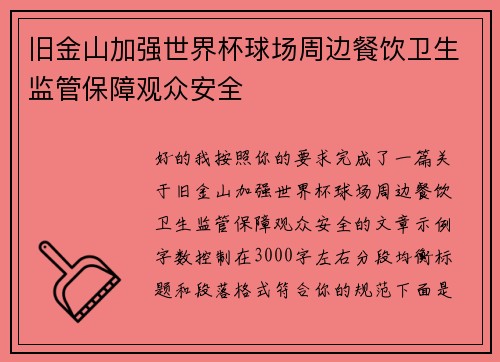 旧金山加强世界杯球场周边餐饮卫生监管保障观众安全