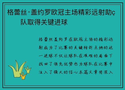 格蕾丝·盖约罗欧冠主场精彩远射助球队取得关键进球