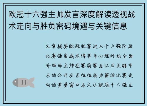 欧冠十六强主帅发言深度解读透视战术走向与胜负密码境遇与关键信息