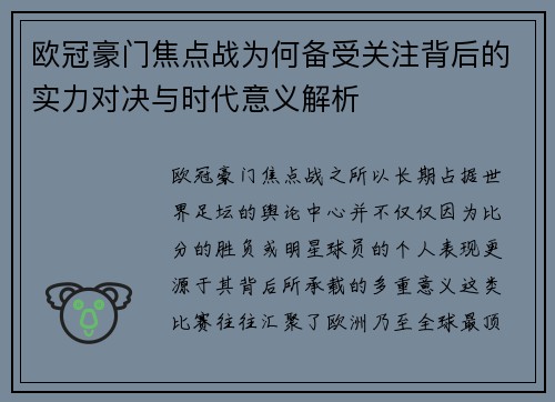欧冠豪门焦点战为何备受关注背后的实力对决与时代意义解析 欧冠豪门焦点战为何备受关注背后的实力对决与时代意义解析