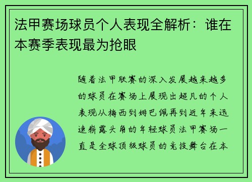 法甲赛场球员个人表现全解析:谁在本赛季表现最为抢眼 法甲赛场球员个人表现全解析:谁在本赛季表现最为抢眼