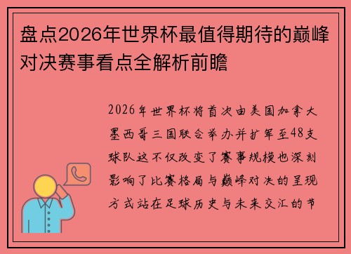盘点2026年世界杯最值得期待的巅峰对决赛事看点全解析前瞻