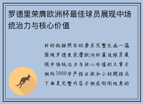 罗德里荣膺欧洲杯最佳球员展现中场统治力与核心价值