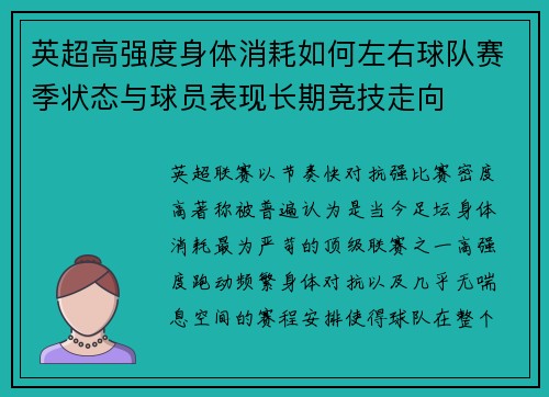 英超高强度身体消耗如何左右球队赛季状态与球员表现长期竞技走向
