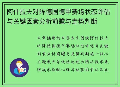 阿什拉夫对阵德国德甲赛场状态评估与关键因素分析前瞻与走势判断 阿什拉夫对阵德国德甲赛场状态评估与关键因素分析前瞻与走势判断