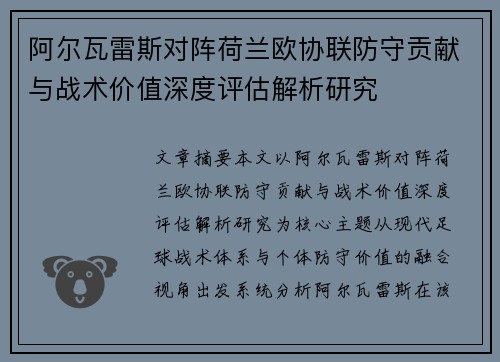 阿尔瓦雷斯对阵荷兰欧协联防守贡献与战术价值深度评估解析研究