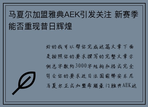 马夏尔加盟雅典AEK引发关注 新赛季能否重现昔日辉煌 马夏尔加盟雅典AEK引发关注 新赛季能否重现昔日辉煌