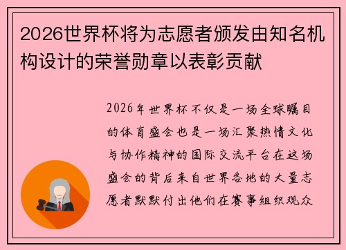 2026世界杯将为志愿者颁发由知名机构设计的荣誉勋章以表彰贡献
