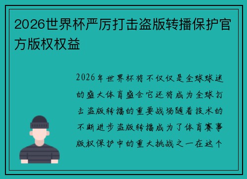2026世界杯严厉打击盗版转播保护官方版权权益 2026世界杯严厉打击盗版转播保护官方版权权益