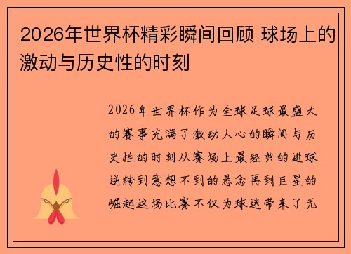 2026年世界杯精彩瞬间回顾 球场上的激动与历史性的时刻 2026年世界杯精彩瞬间回顾 球场上的激动与历史性的时刻