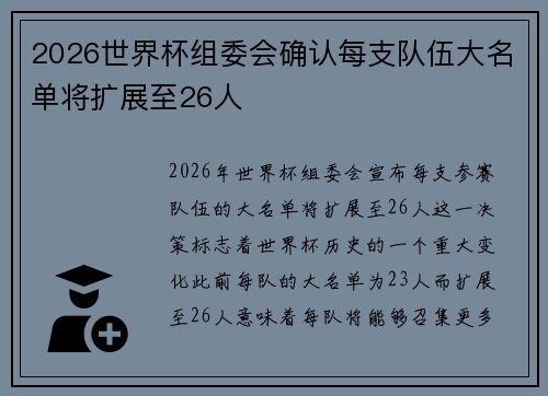 2026世界杯组委会确认每支队伍大名单将扩展至26人