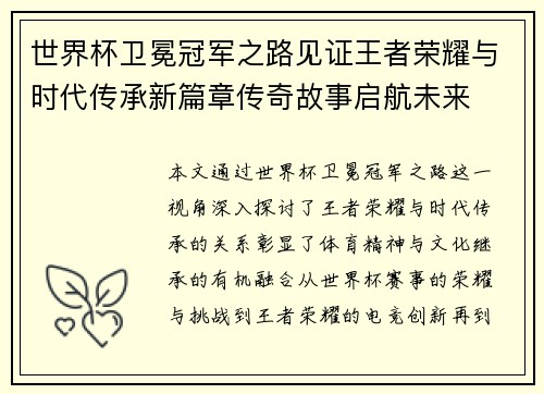 世界杯卫冕冠军之路见证王者荣耀与时代传承新篇章传奇故事启航未来