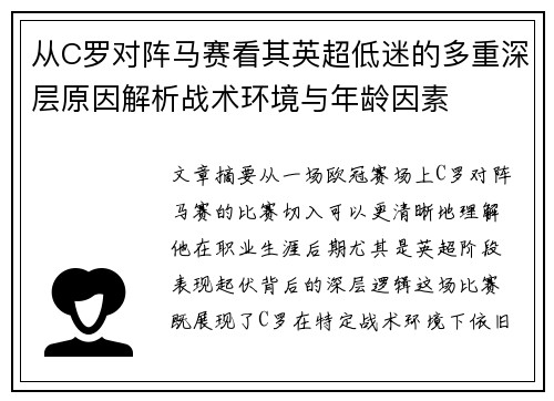 从C罗对阵马赛看其英超低迷的多重深层原因解析战术环境与年龄因素 从C罗对阵马赛看其英超低迷的多重深层原因解析战术环境与年龄因素