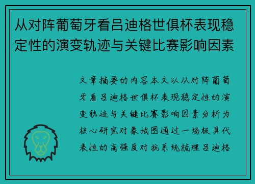 从对阵葡萄牙看吕迪格世俱杯表现稳定性的演变轨迹与关键比赛影响因素分析 从对阵葡萄牙看吕迪格世俱杯表现稳定性的演变轨迹与关键比赛影响因素分析