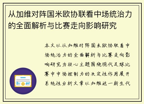 从加维对阵国米欧协联看中场统治力的全面解析与比赛走向影响研究