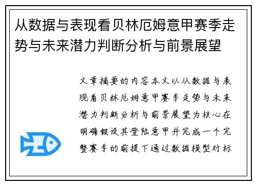 从数据与表现看贝林厄姆意甲赛季走势与未来潜力判断分析与前景展望 从数据与表现看贝林厄姆意甲赛季走势与未来潜力判断分析与前景展望