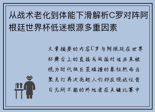从战术老化到体能下滑解析C罗对阵阿根廷世界杯低迷根源多重因素 从战术老化到体能下滑解析C罗对阵阿根廷世界杯低迷根源多重因素