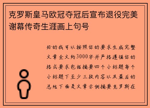 克罗斯皇马欧冠夺冠后宣布退役完美谢幕传奇生涯画上句号 克罗斯皇马欧冠夺冠后宣布退役完美谢幕传奇生涯画上句号