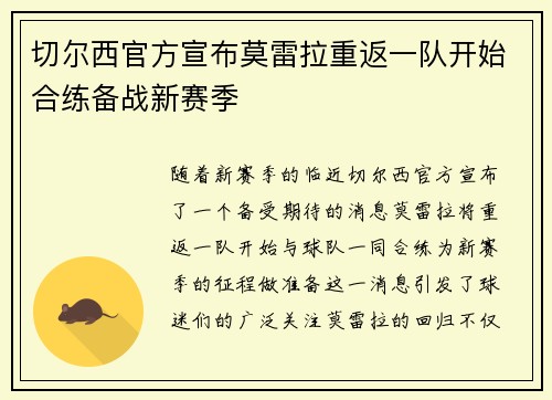 切尔西官方宣布莫雷拉重返一队开始合练备战新赛季 切尔西官方宣布莫雷拉重返一队开始合练备战新赛季